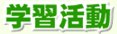 学習活動