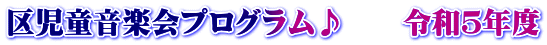 区児童音楽会プログラム♪　　令和５年度