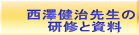 西澤健治先生の 　　研修と資料