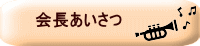 会長あいさつ