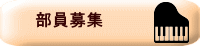 部員募集