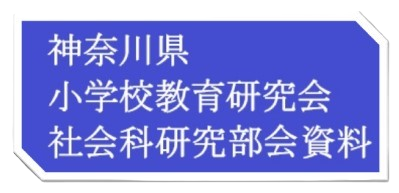 神奈川県小学校教育研究会社会科部会資料
