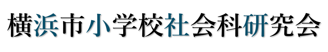 横浜市小学校社会科研究会