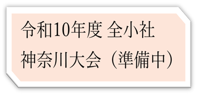 令和１０年度全小社神奈川大会