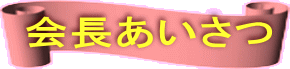 会長あいさつ