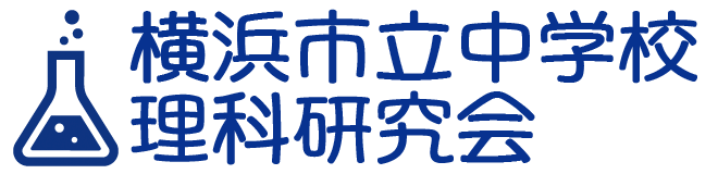 横浜市立中学校理科研究会