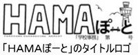 「HAMAぽーと」のタイトルロゴ