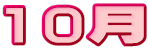 10月