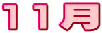 11月