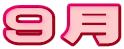 9月