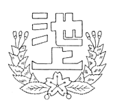 池上小学校校章