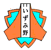 いずみ野小学校の校章