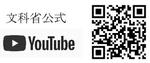 文科省公式YOUTUBE