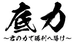 底力