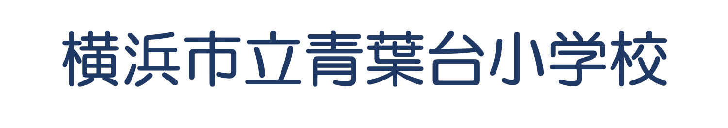 横浜市立青葉台小学校