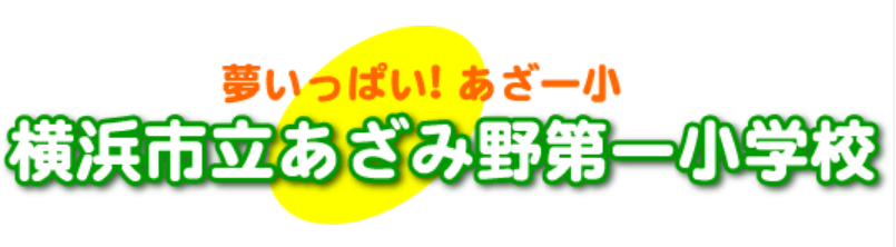 あざみ野第一小学校_logo