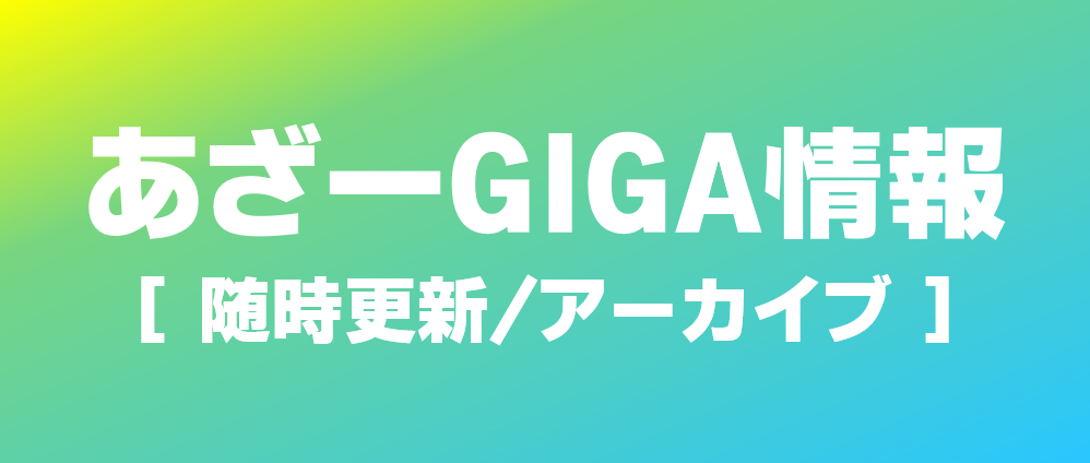 あざ一GIGA