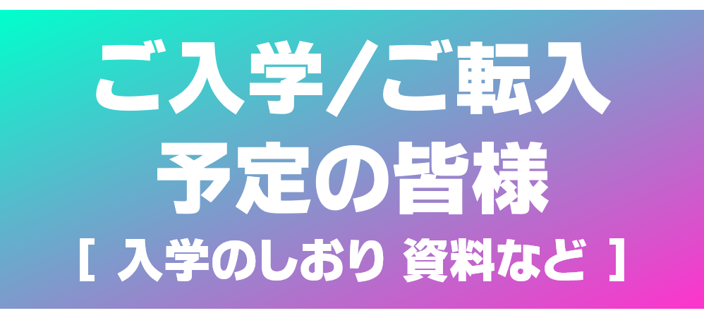 ご入学｜ご転入バナー