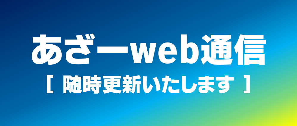 あざ一web通信バナー