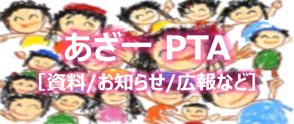 あざ一 PTA バナー