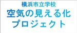 横浜市立学校では児童生徒が安心安全に過ごすために、教室の空気環境の見える化を通し、 教室環境の改善を推進しています。