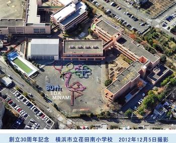 荏田南小学校　航空写真　３０執念