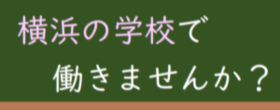 横浜市教員を募集します！