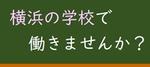 横浜の学校で働きませんか