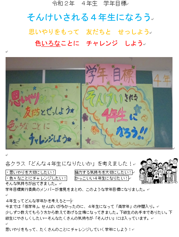 ４年 学年目標が決まりました 東品濃小学校