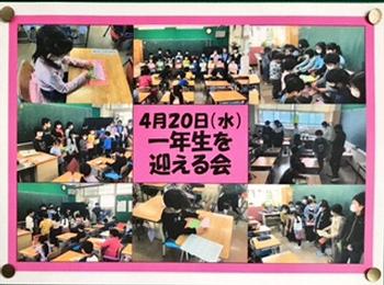 １年生を迎える会