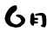 6月