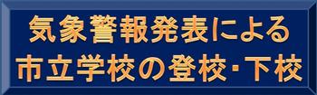 気象警報発表による市立学校の登校・下校