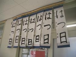 3年生「はつ日」