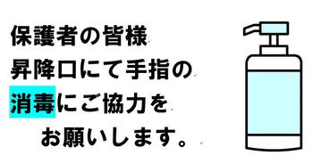 消毒のお願い