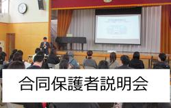 合同保護者説明会
