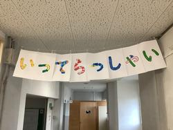 いってらっしゃい