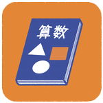 算数