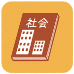 社会