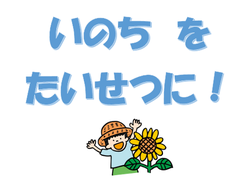 いのちを大切に