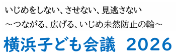 横浜こども会議