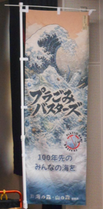プラごみバスターズ