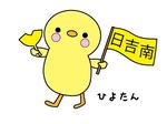 ひよたん
