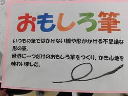 おもしろ筆 6年生の図工 本郷台小学校