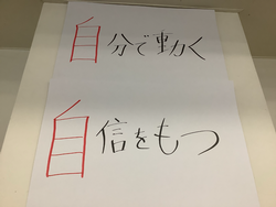 自分で動く 自信をもつ
