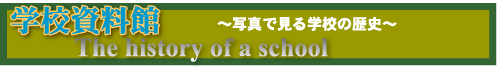 学校歴史館