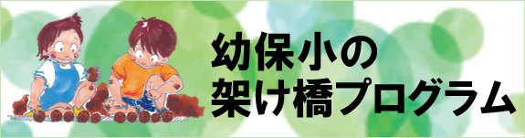 幼保小の架け橋プログラムバナー