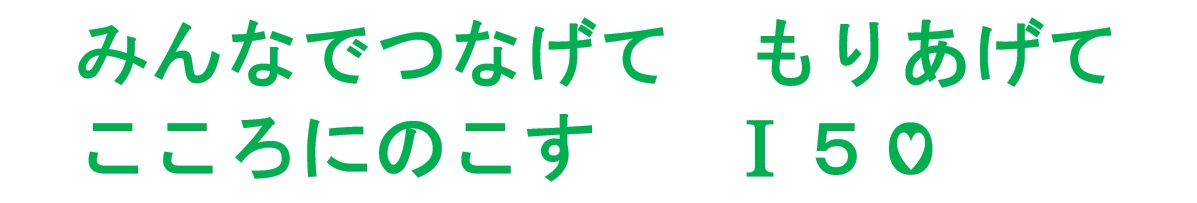 市場小　150周年　スローガン