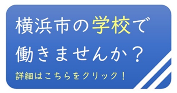 市 異動 横浜 2020 人事 教員