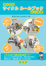 サイクルルールブック