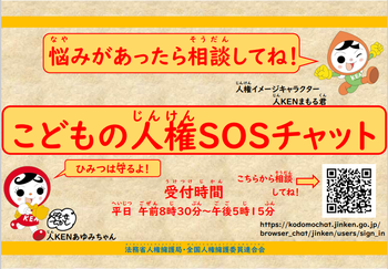 こどもの人権SOSチャット